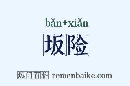 坂险是什么意思的图片